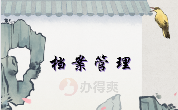 天津人事档案在自己手里