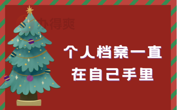 个人档案一直在自己手里还可以存人才去吗