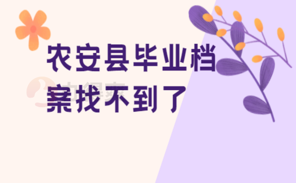 农安县毕业档案找不到了