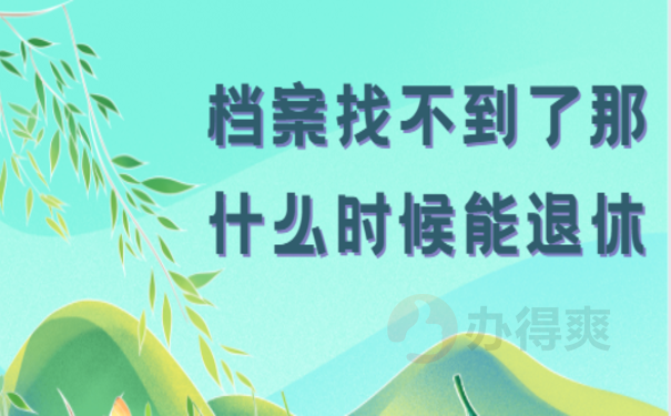 档案找不到了那什么时候能退休