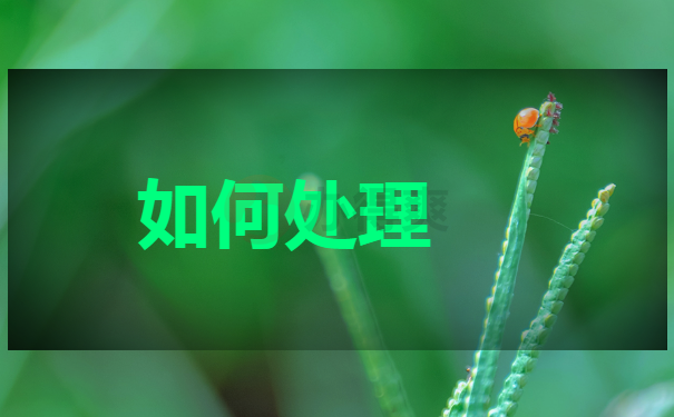 如何处理