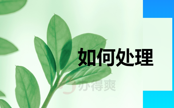 如何处理