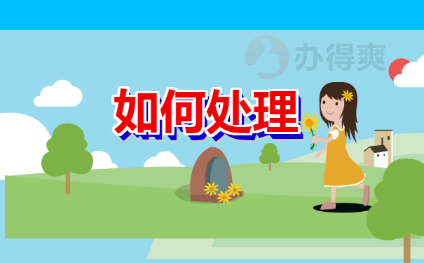 如何处理