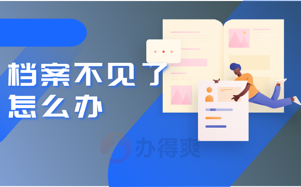 档案不见了怎么办