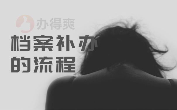 档案补办的流程