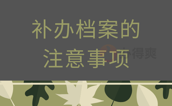 补办档案的注意事项
