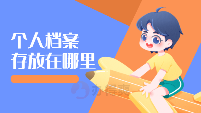 毕业后个人档案存放在哪里