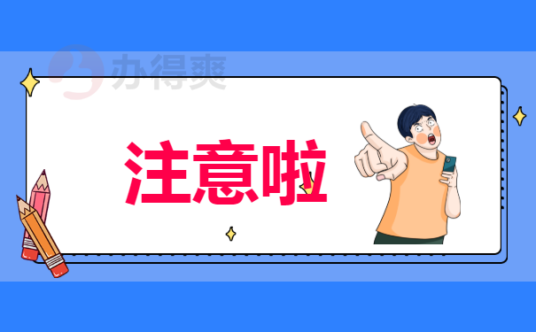 注意啦