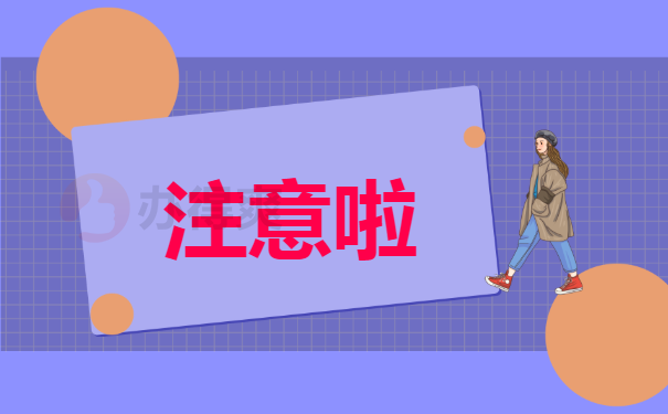 注意啦