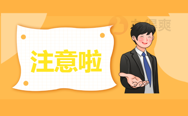 注意啦