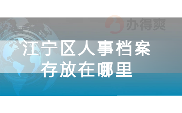 江宁区人事档案存放在哪里