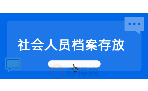 社会人员档案存放