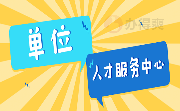 单位 人才服务中心