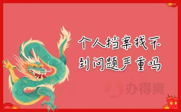 个人档案找不到问题严重吗