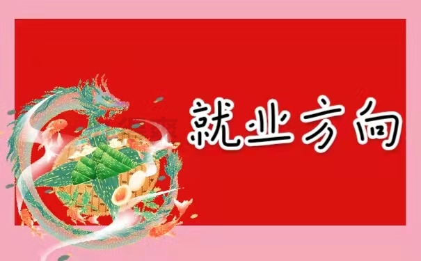 就业方向