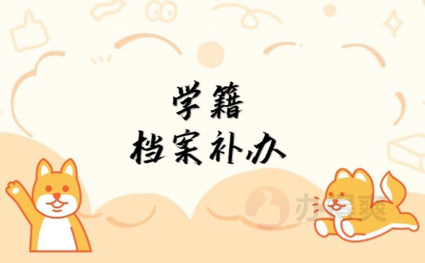 学籍档案补办