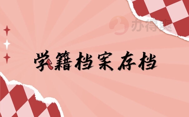 档案存档