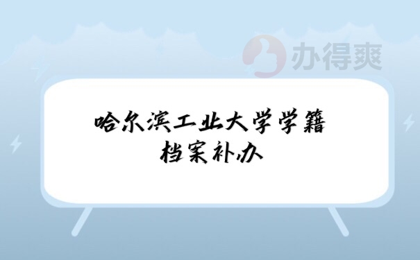 学籍档案补办