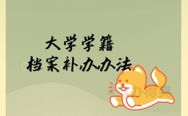 学籍档案补办