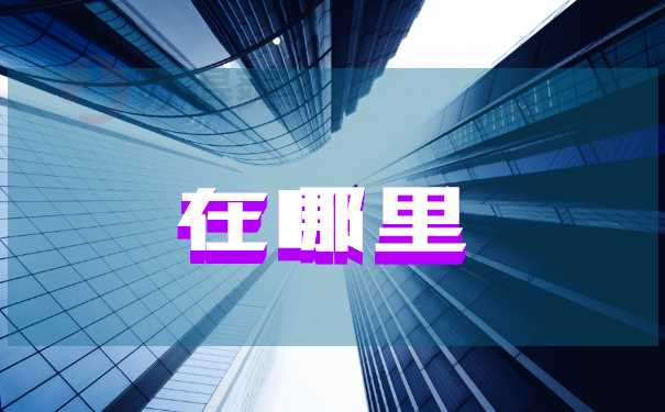 在哪里
