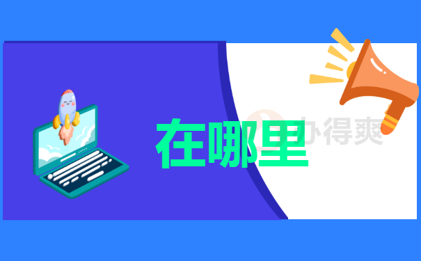 在哪里