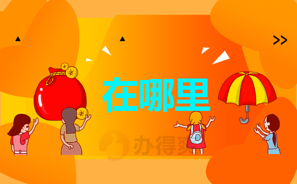 在哪里