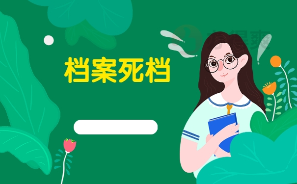 档案死档