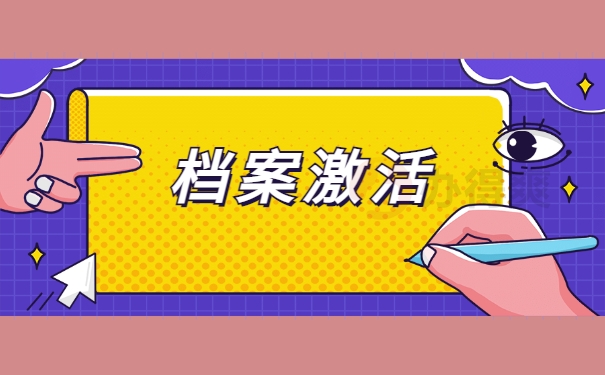 档案激活