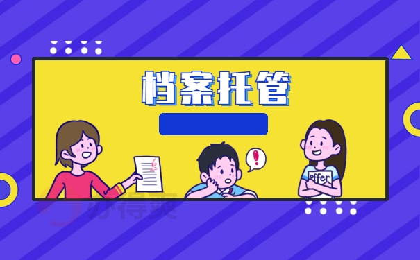 档案托管