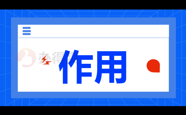作用