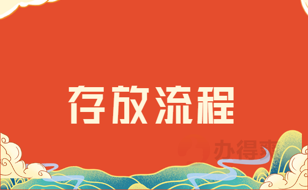 存放流程