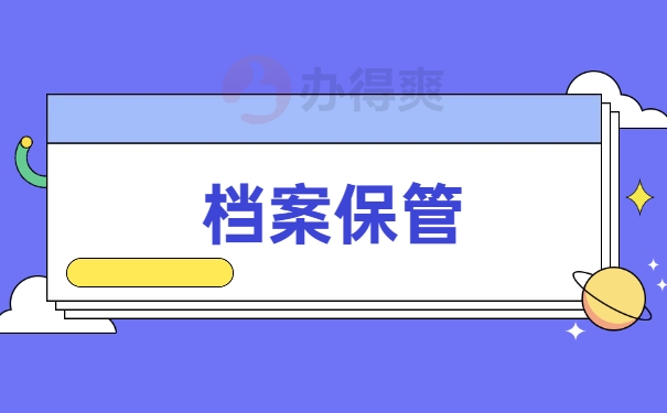 档案保管