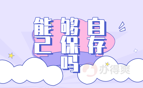 保存问题