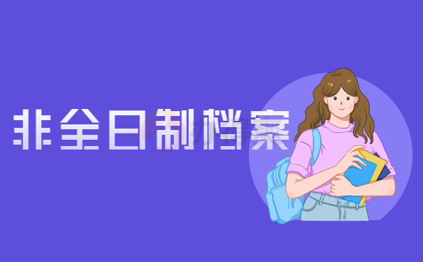 非全档案