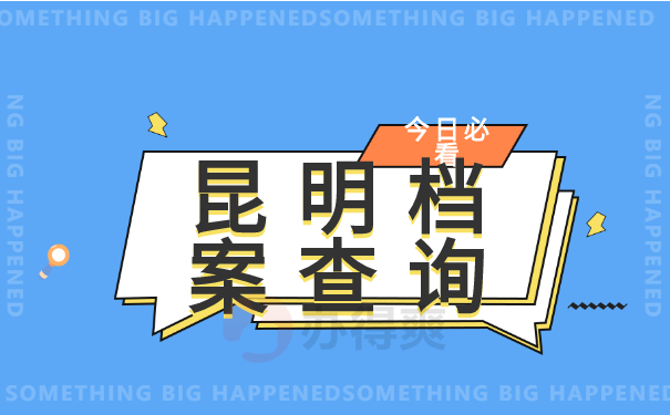 昆明查档