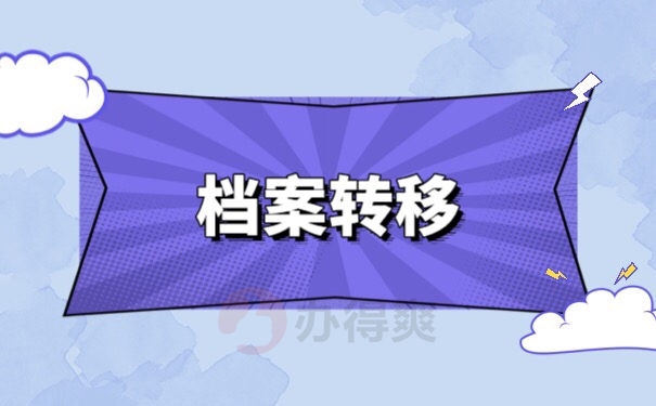 档案转移