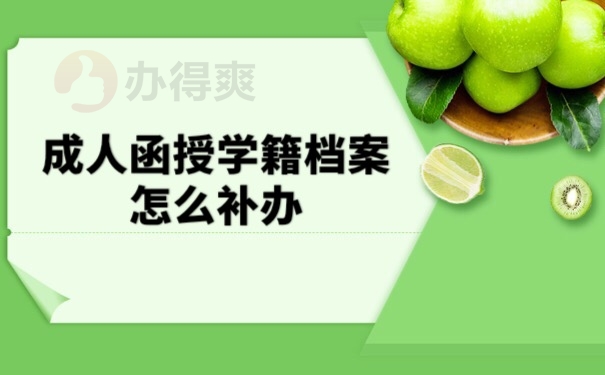 学籍档案补办