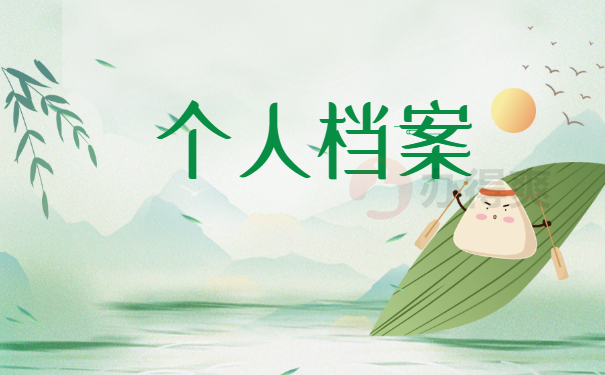 个人档案