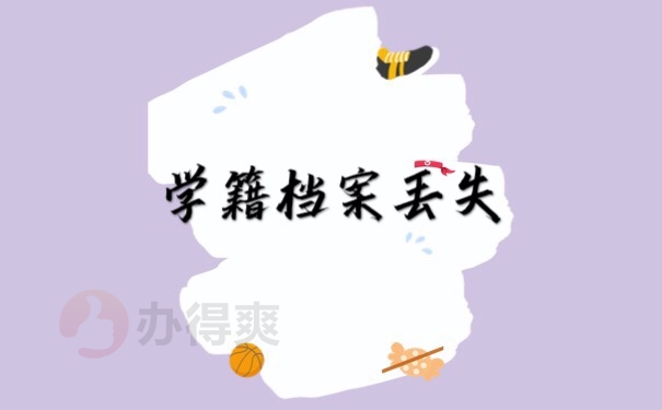 学籍档案丢失