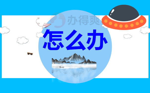 怎么办