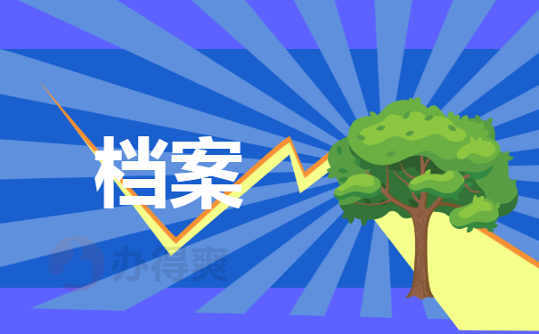 档案
