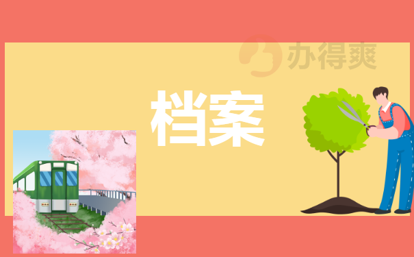 档案