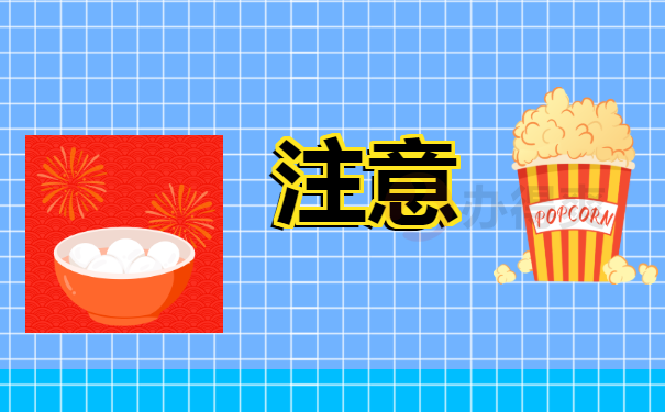 注意