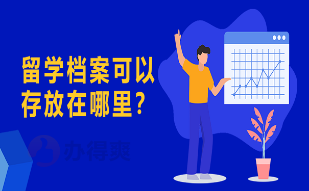 留学档案可以存放在哪里