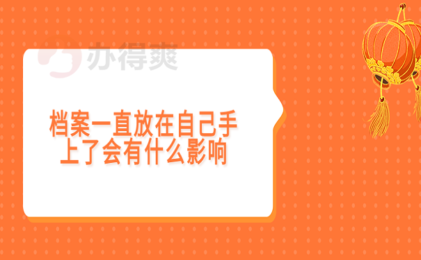 档案一直放在自己手上了会有什么影响