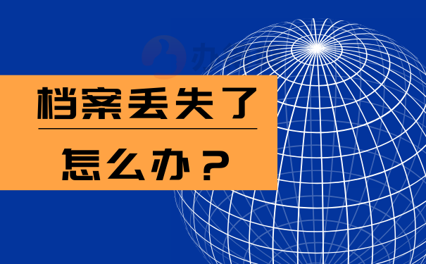 档案丢失了怎么办？