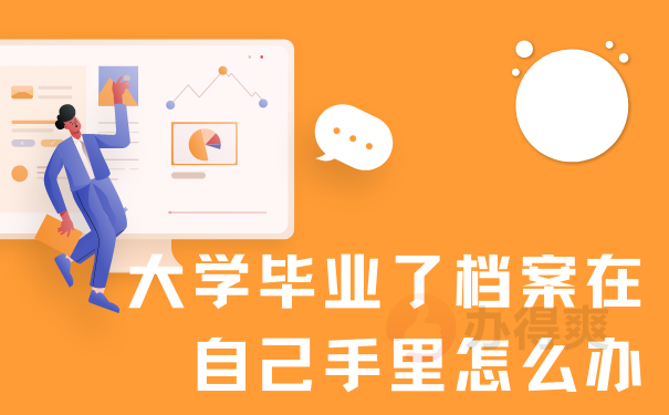 大学毕业了档案在自己手里怎么办