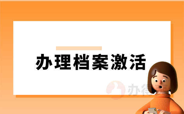 办理档案激活