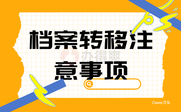 档案转移注意事项