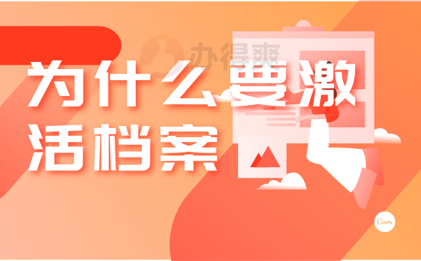 为什么要激活档案